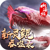 新山海经灵鲲吞噬录安卓版