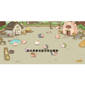 阳光养猪场激活码在哪领
