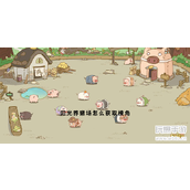 阳光养猪场怎么获取棱角-棱角在哪