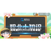 以下哪种称呼指的是古代的厨师-蚂蚁新村2月23日答案全新