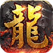 屠龙圣域全新复古三职业传奇游戏正式版