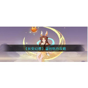 长安幻想望月怎么吃丹 长安幻想望月吃丹攻略