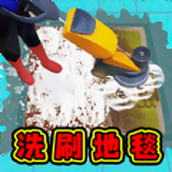 洗刷地毯王游戏安卓版下载