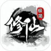 极简修仙官方版