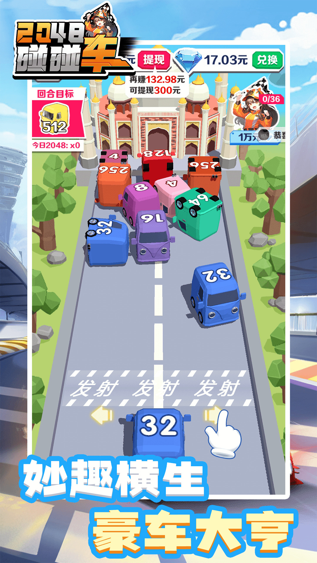 2048碰碰车游戏安卓版