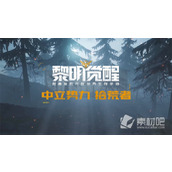 《黎明觉醒生机》爆破专精加点推荐