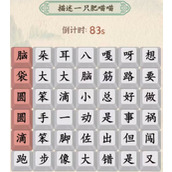 汉字的奇妙描述一只肥喵喵通关攻略