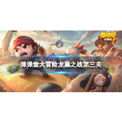 《弹弹堂大冒险》龙巢之战第三关怎么过？龙巢之战第三关攻略