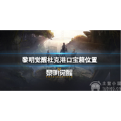 黎明觉醒杜克港口宝箱在哪-杜克港口宝箱位置一览