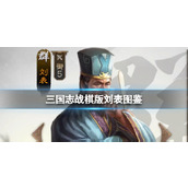 《三国志战棋版》刘表武将图鉴 刘表属性战法搭配推荐
