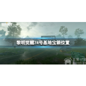 黎明觉醒74号基地宝箱在哪-74号基地宝箱位置一览