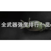 《原子之心》全武器强度分析