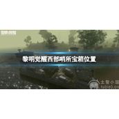 黎明觉醒西部哨所宝箱在哪-西部哨所宝箱位置一览