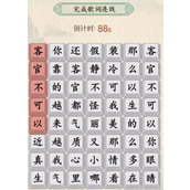 汉字的奇妙客官不可以通关攻略
