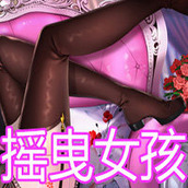 摇曳女孩游戏免费正版