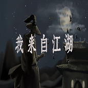我来自江湖游戏安卓版
