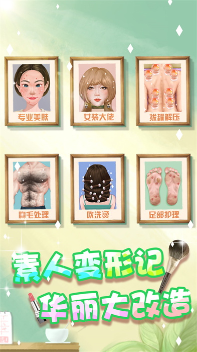 素人变形记安卓下载