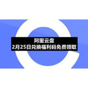 阿里云盘2月25日兑换福利码免费领取