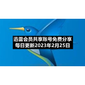 迅雷会员共享账号免费分享每日更新2023年2月25日