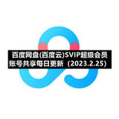百度网盘(百度云)SVIP超级会员账号共享每日更新（2023.2.25）