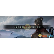 《黎明觉醒生机》没消息原因介绍