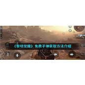 《黎明觉醒生机》免费子弹获取方法介绍