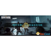《黎明觉醒生机》武器装备获取攻略