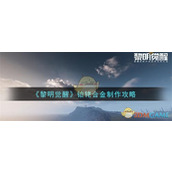 《黎明觉醒生机》铂铑合金制作攻略