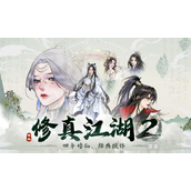 修真江湖2承绝神髓怎么获得-承绝神髓获取方法介绍