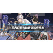 《三国志幻想大陆》蒋钦阵容搭配-蒋钦阵容推荐