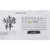 离谱的汉字吉祥如意找出18个字如何过关