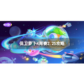 《保卫萝卜4》周赛2.25策略-每周挑战2月25日