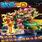 武圣三国小程序