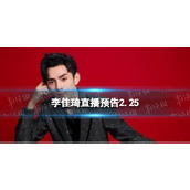 李佳琦直播预告清单2.25-李佳琦直播预告2023年2月25日