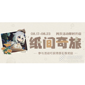 原神纸间奇旅活动玩法攻略