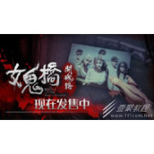 女鬼桥开魂路的剧情讲的是什么