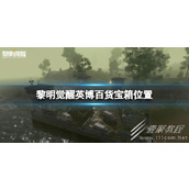 黎明觉醒生机英博百货宝箱位置介绍
