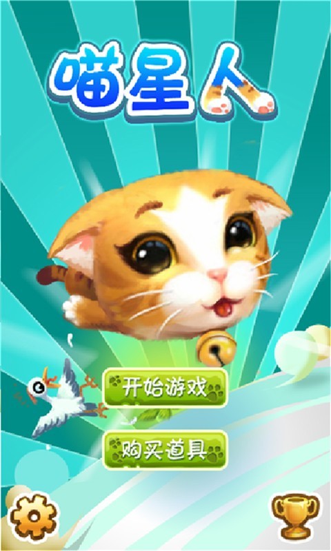 若水喵星人手机版