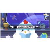 今日庄园小课堂答案是什么小鸡庄园今天答案汇总