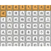 汉字找茬王四郎乌梅子酱通关攻略一览