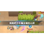 逃跑吧少年魔法墙怎么样