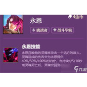 《云顶之弈》S6永恩技能介绍
