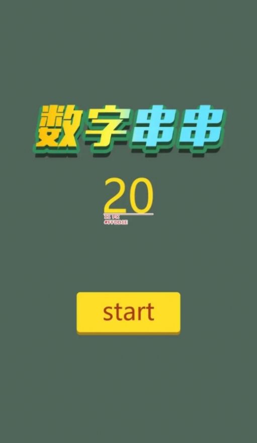 数字串串正式版
