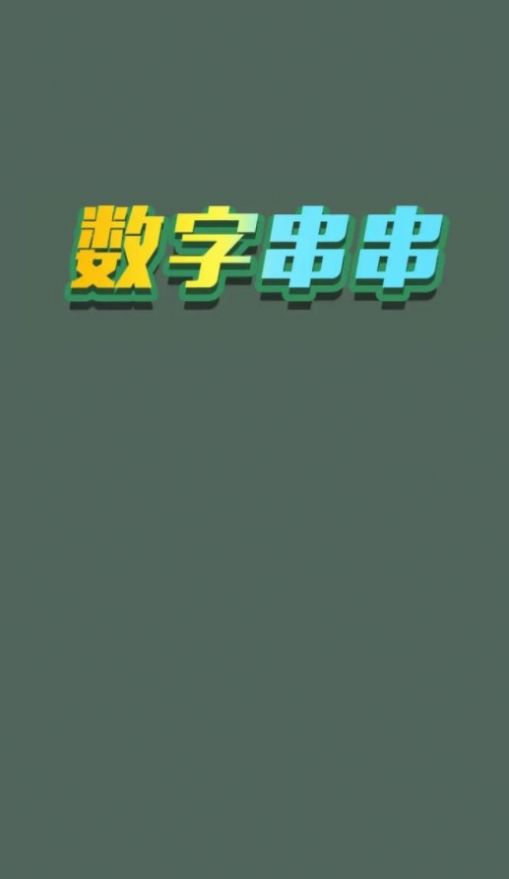 数字串串正式版