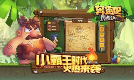奔跑吧原始人免费正版