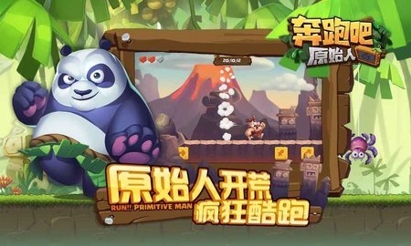 奔跑吧原始人免费正版