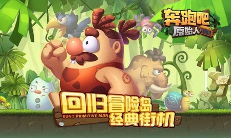奔跑吧原始人免费正版