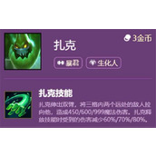 云顶之弈S6扎克技能介绍