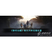 黎明觉醒生机维尔大桥宝箱在哪