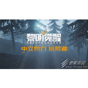 黎明觉醒生机QQ区和微信区能一起玩吗